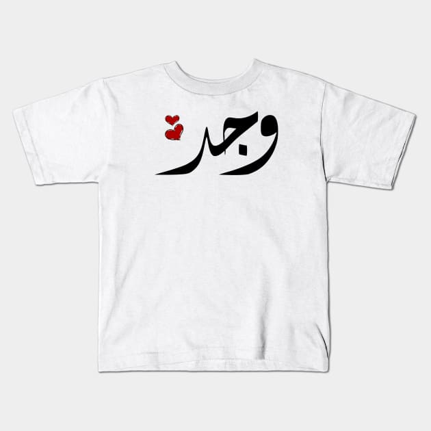 Wajd Arabic name وجد Kids T-Shirt by ArabicFeather